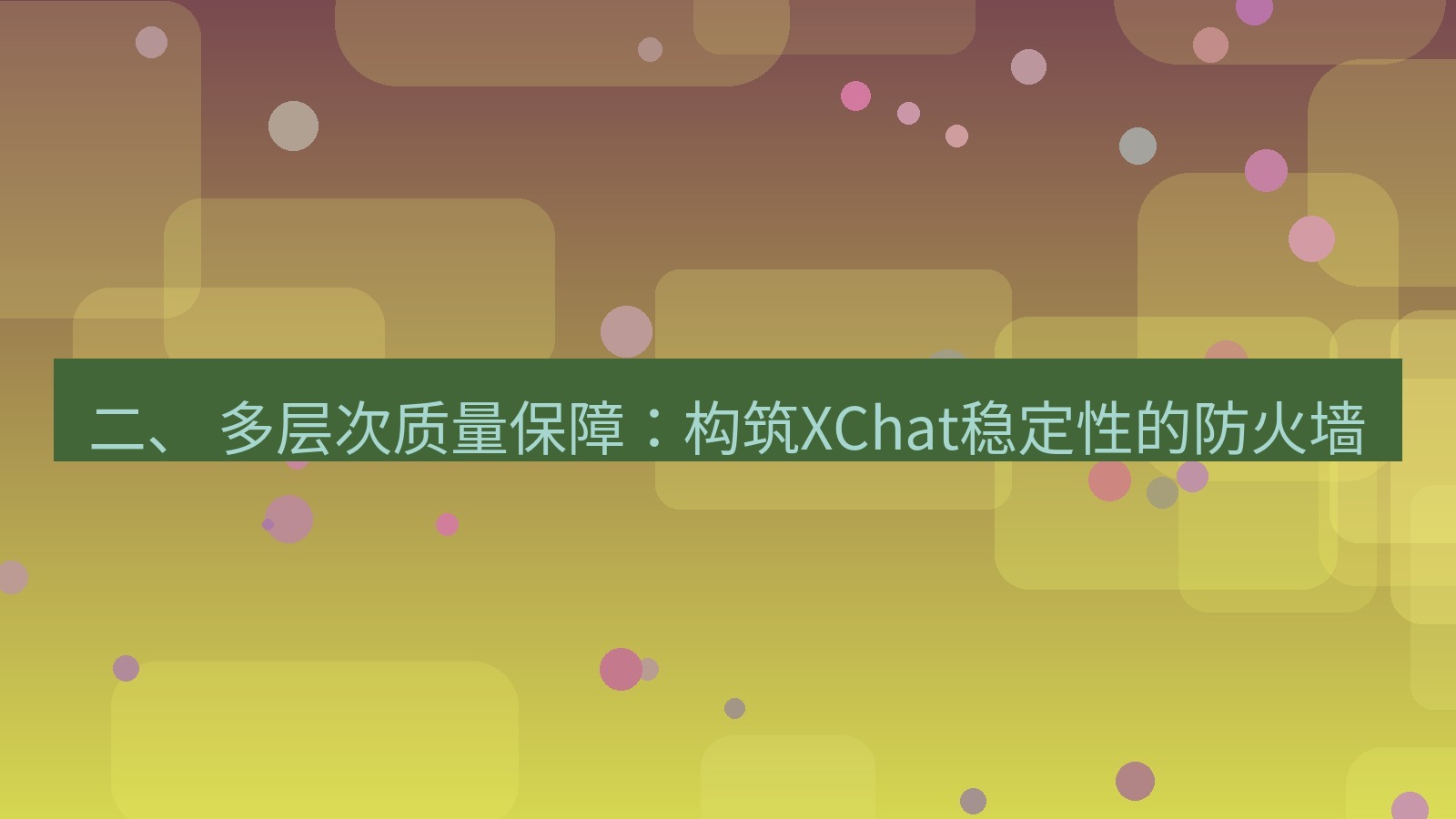 xchat官网 二、 多层次质量保障：构筑XChat稳定性的防火墙