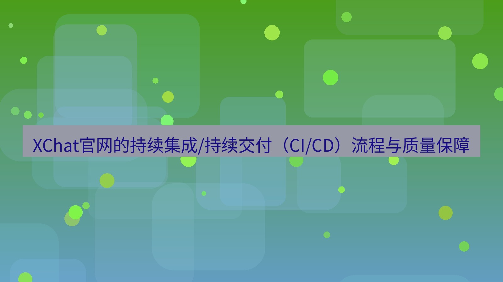 xchat官网 XChat官网的持续集成/持续交付（CI/CD）流程与质量保障