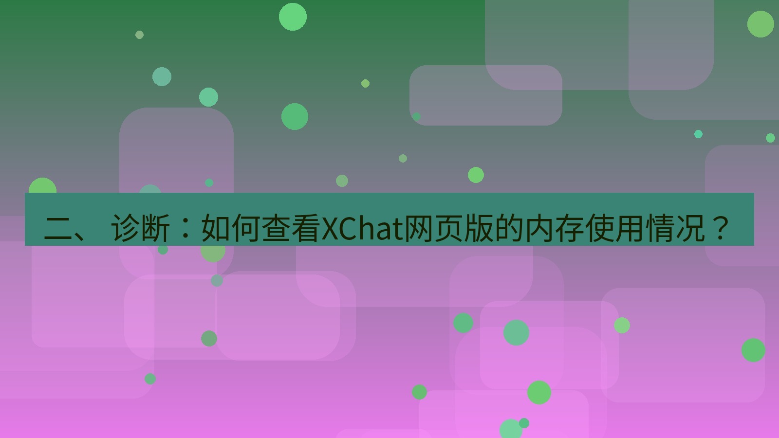 xchat官网 二、 诊断：如何查看XChat网页版的内存使用情况？