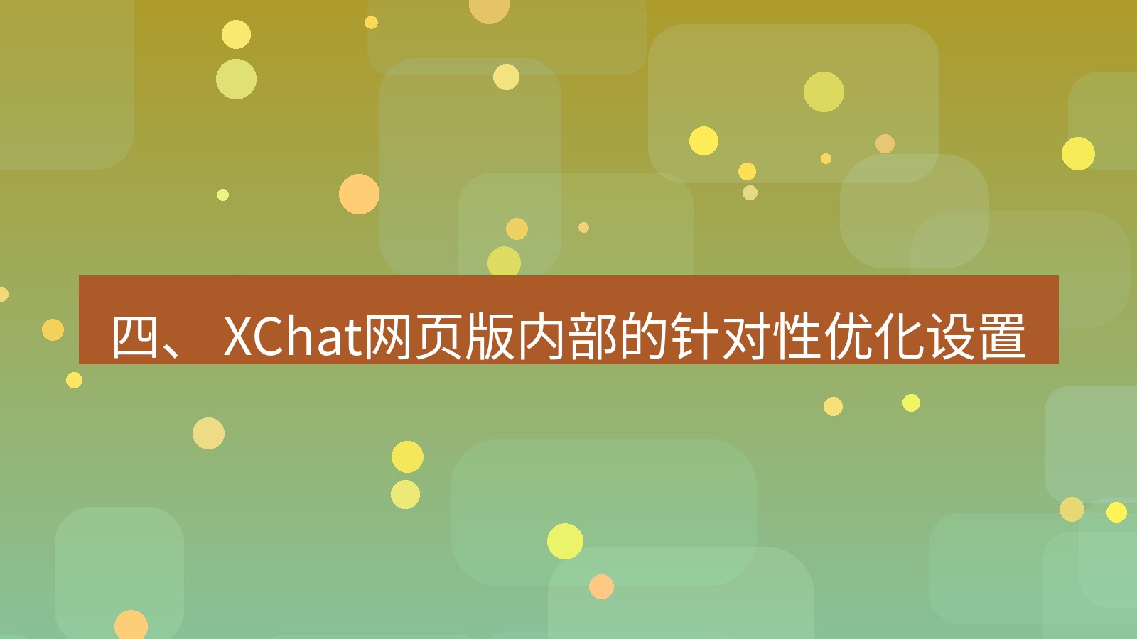 xchat官网 四、 XChat网页版内部的针对性优化设置