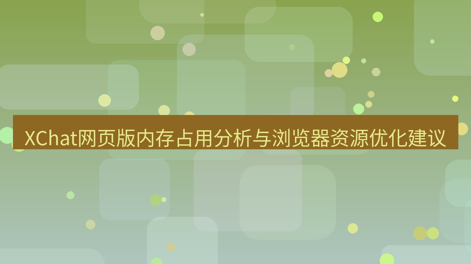 xchat官网 XChat网页版内存占用分析与浏览器资源优化建议