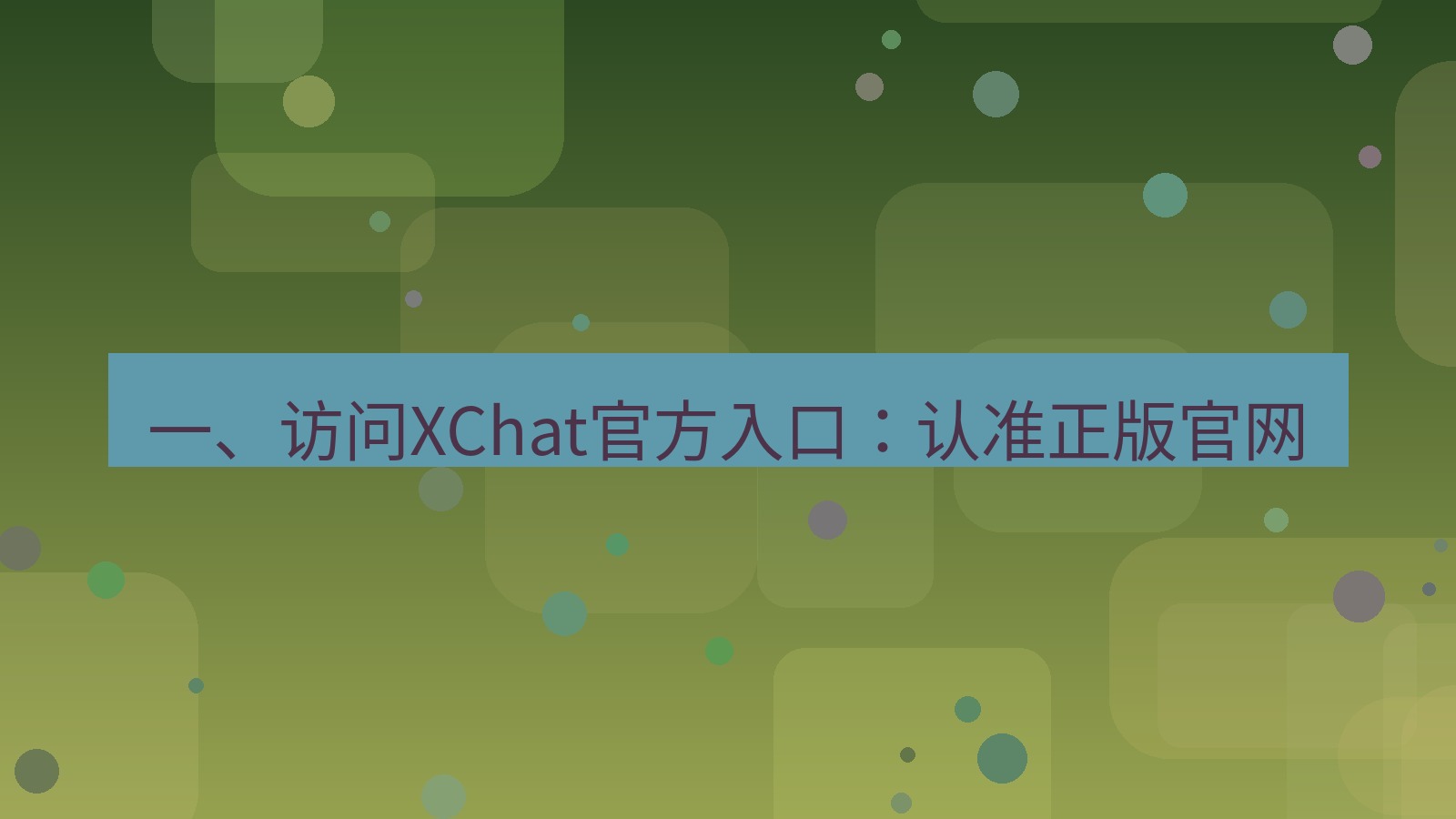 xchat官网 一、访问XChat官方入口：认准正版官网