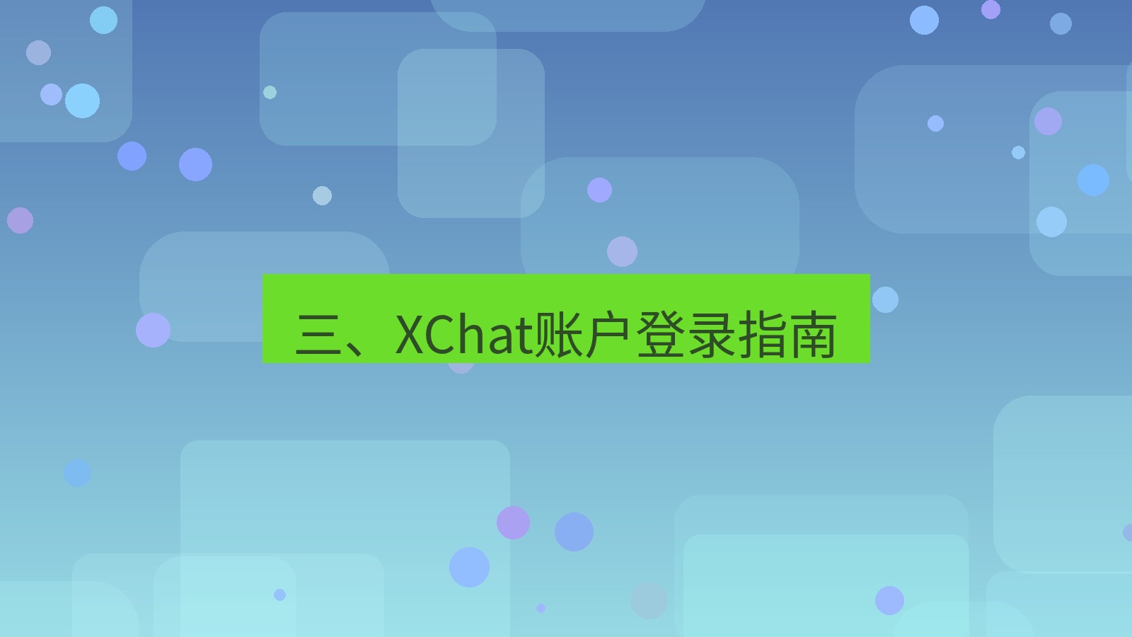 xchat官网 三、XChat账户登录指南