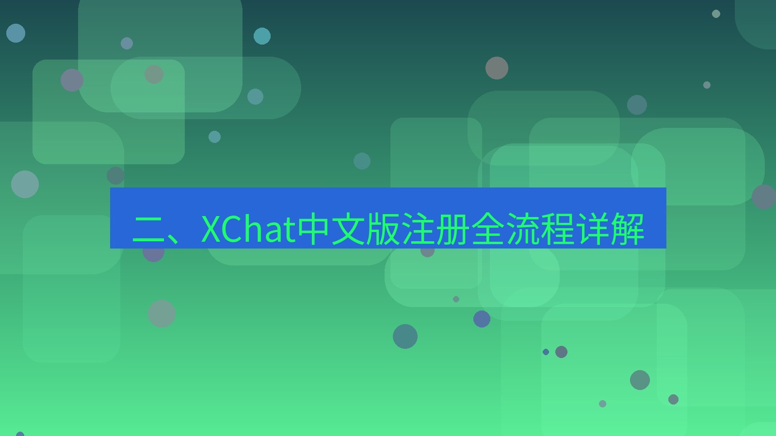 xchat官网 二、XChat中文版注册全流程详解
