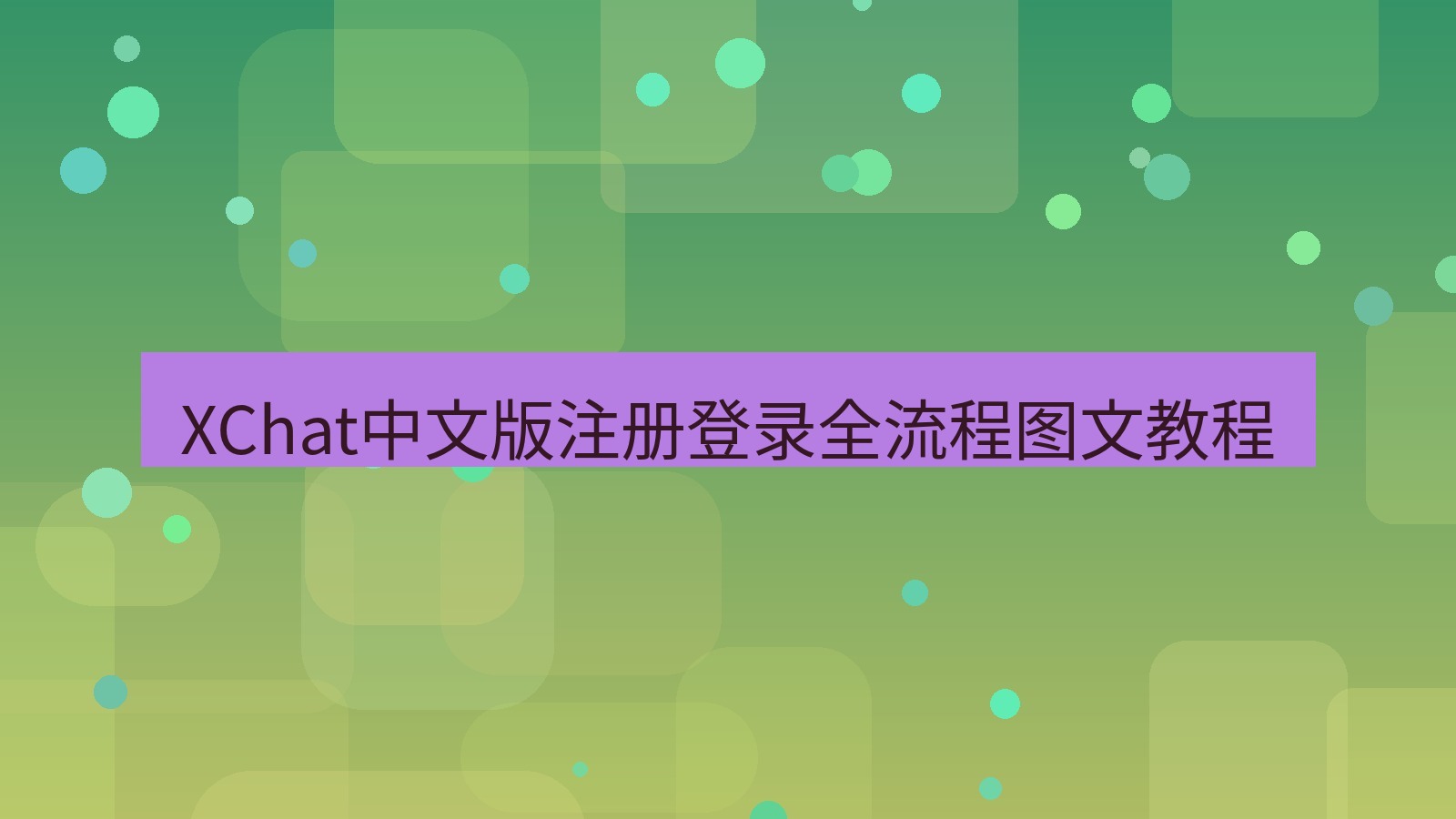 xchat官网 XChat中文版注册登录全流程图文教程