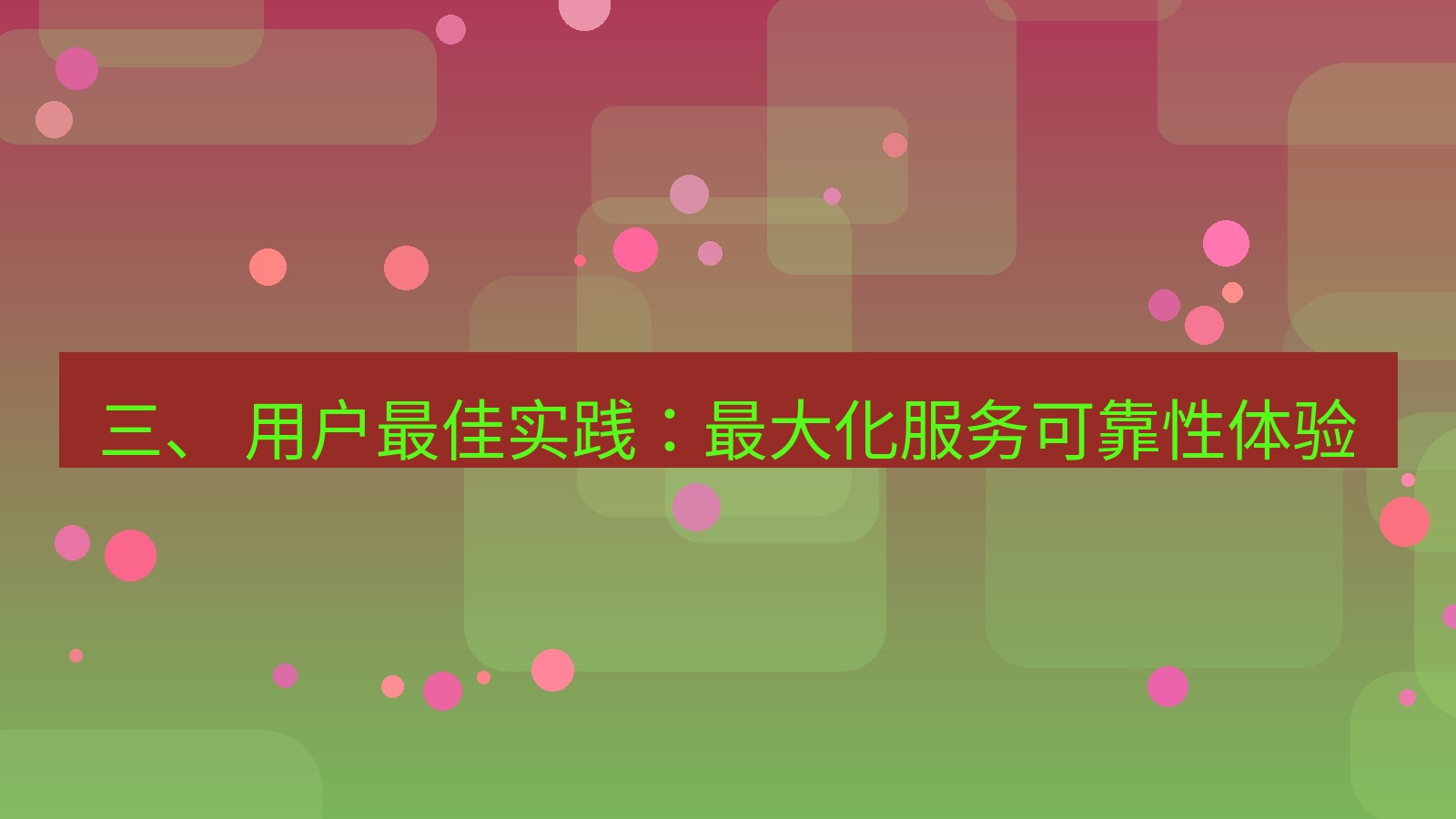 xchat官网 三、 用户最佳实践：最大化服务可靠性体验