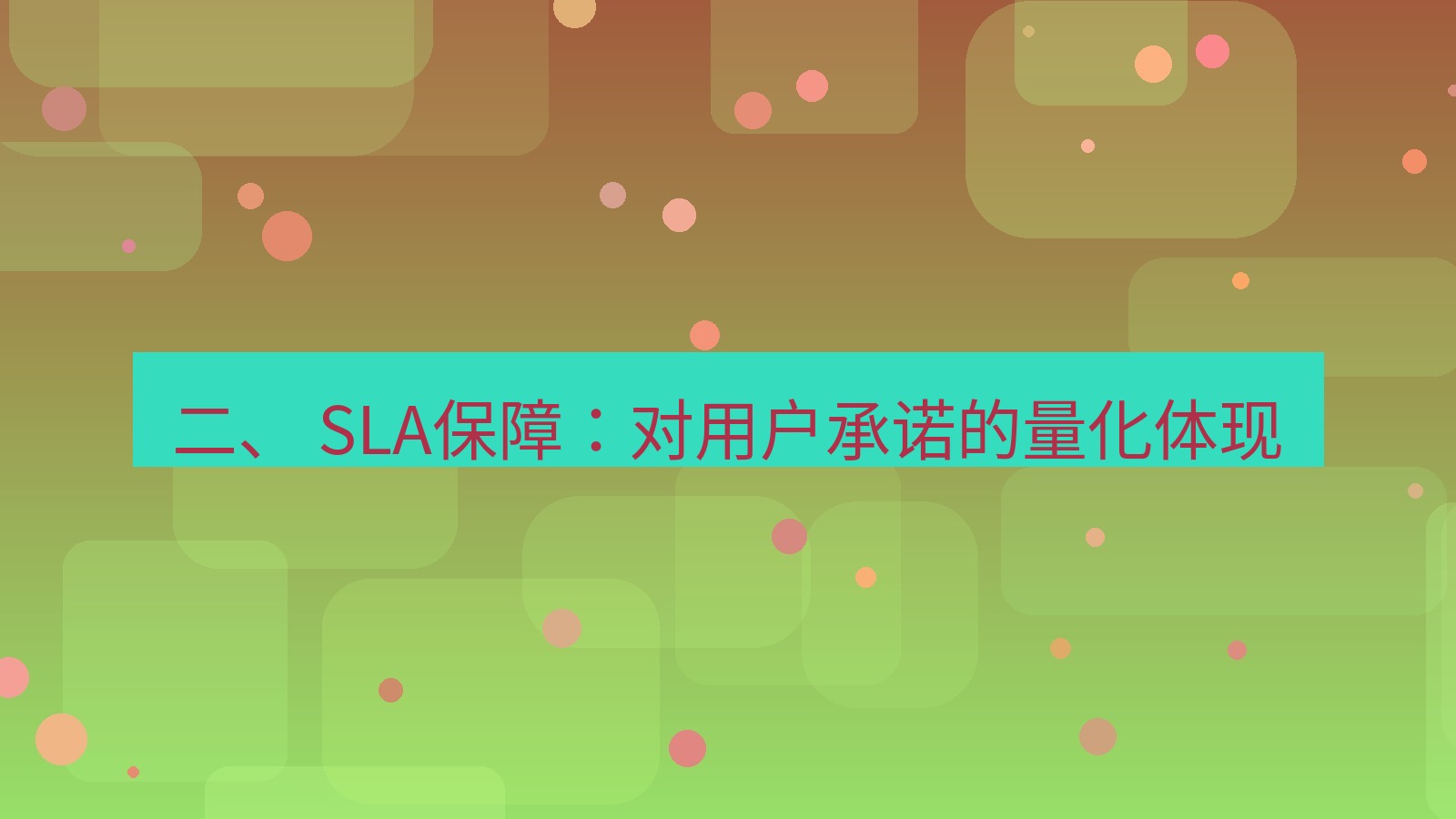 xchat官网 二、 SLA保障：对用户承诺的量化体现