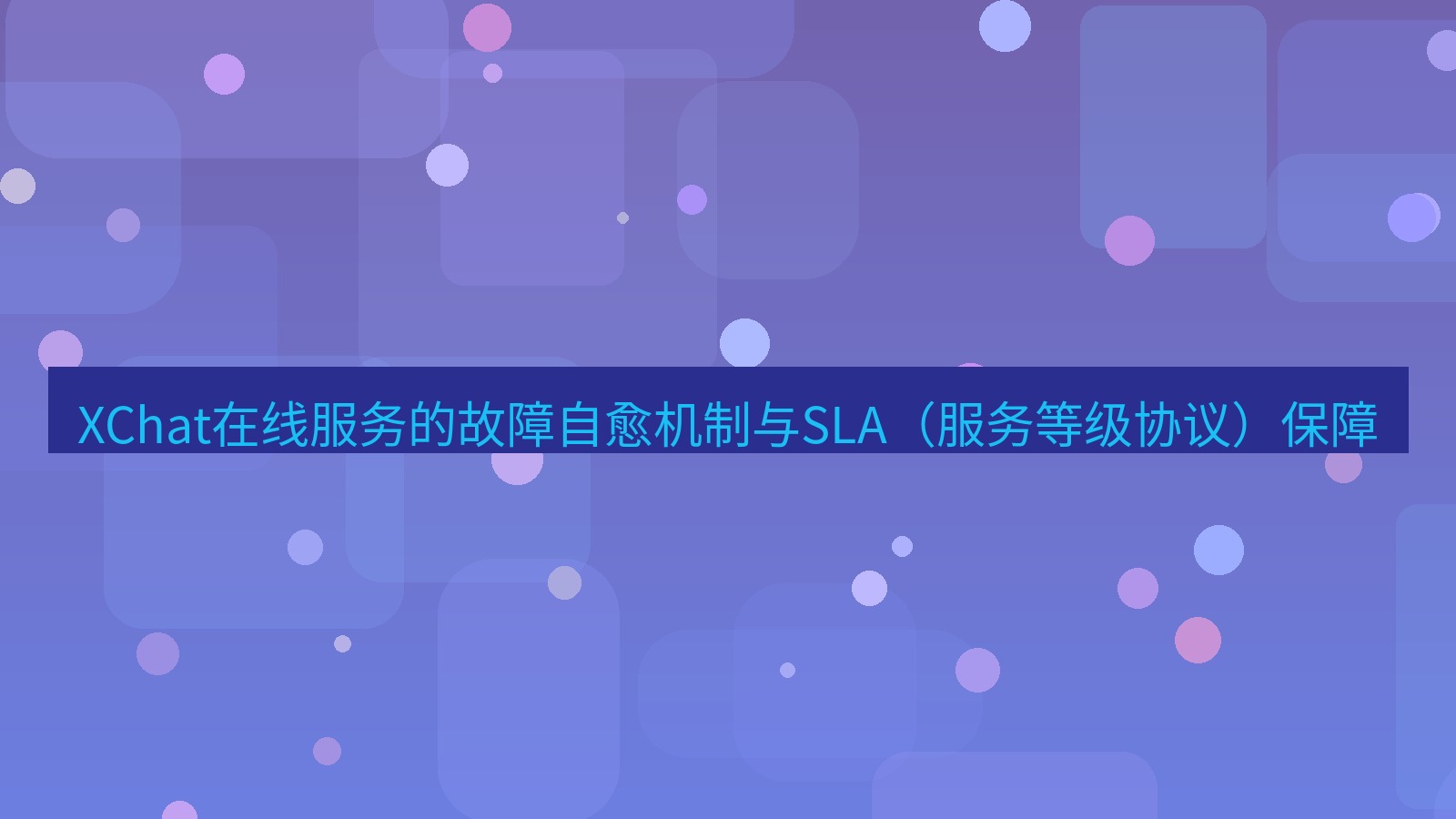 xchat官网 XChat在线服务的故障自愈机制与SLA（服务等级协议）保障