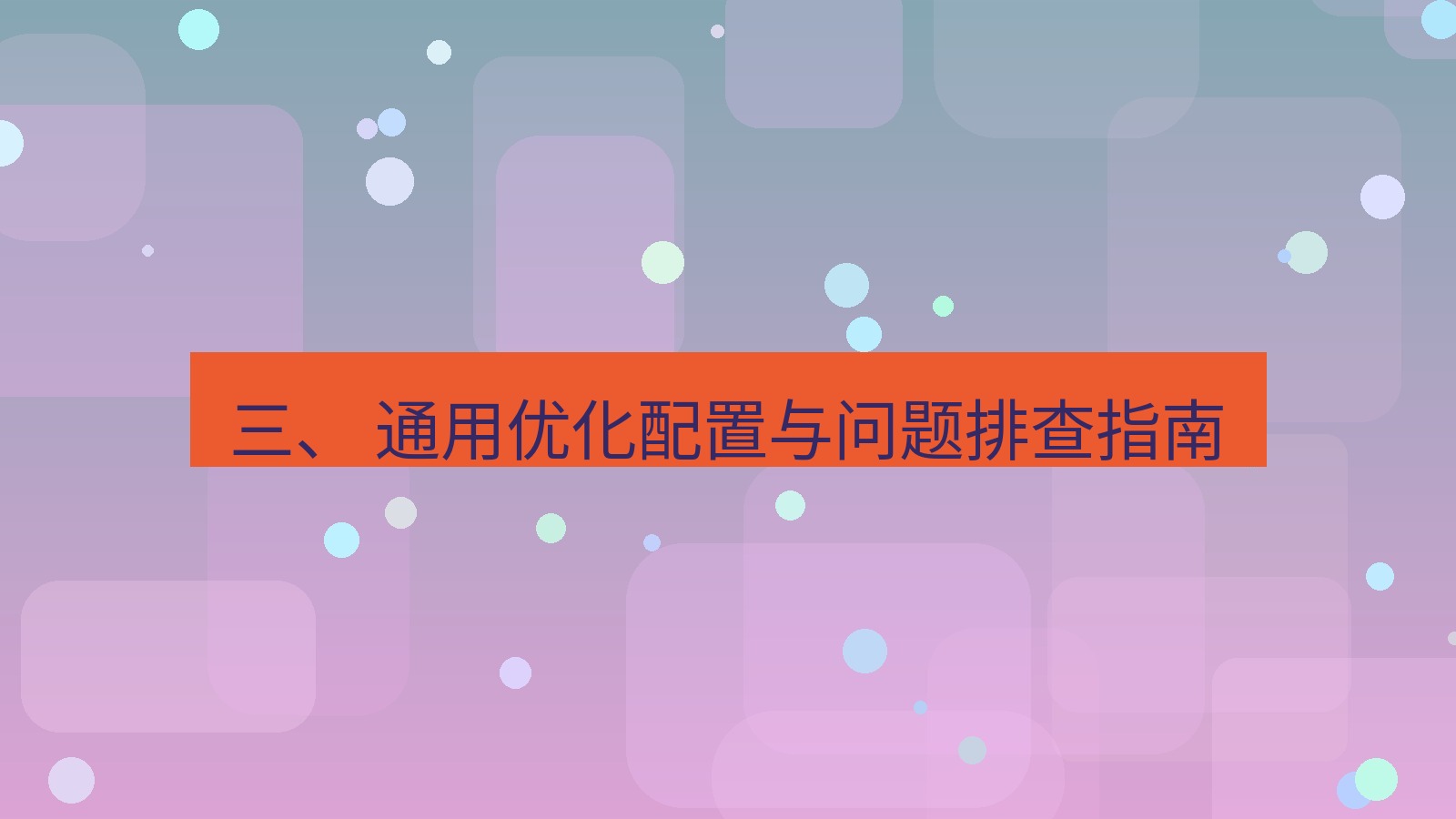xchat官网 三、 通用优化配置与问题排查指南