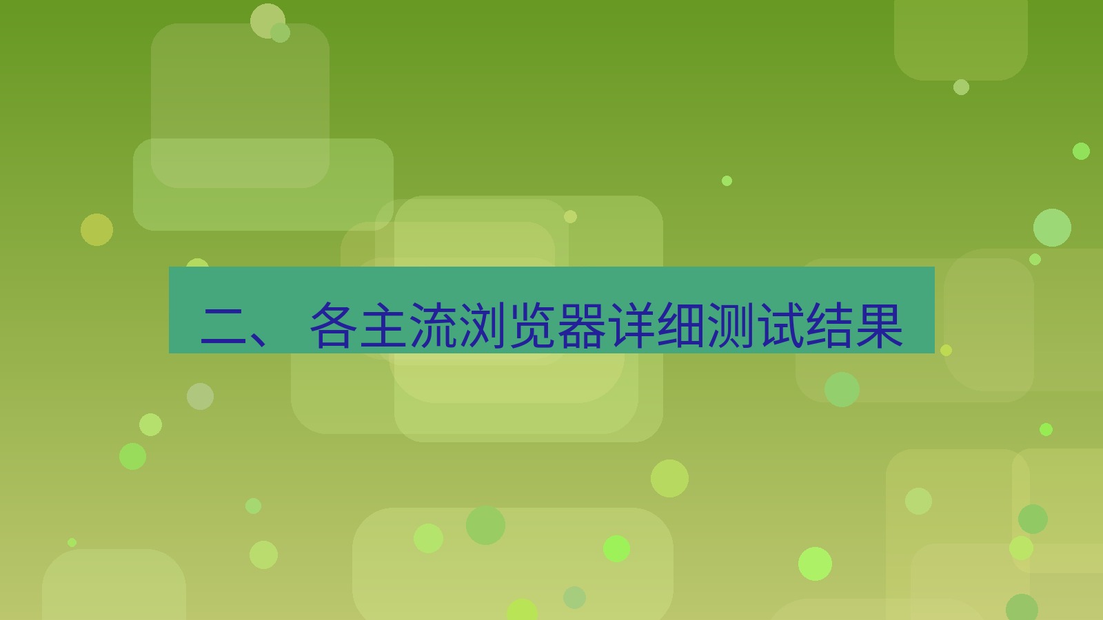 xchat官网 二、 各主流浏览器详细测试结果
