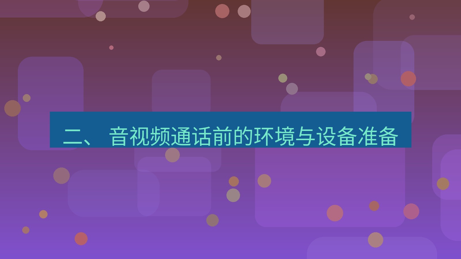 xchat官网 二、 音视频通话前的环境与设备准备