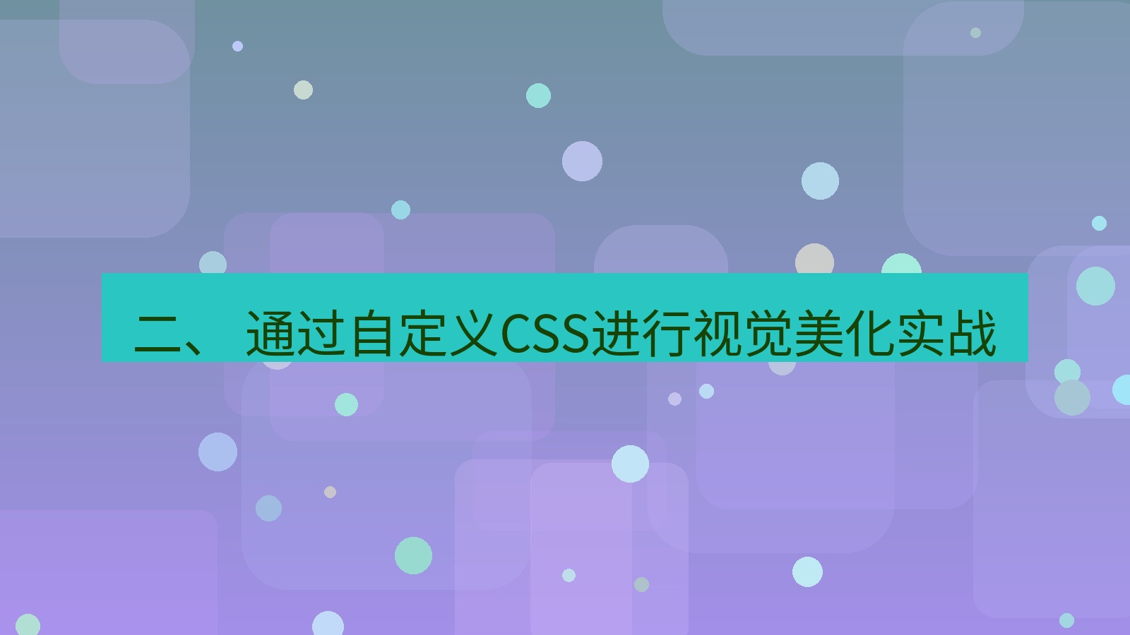 xchat官网 二、 通过自定义CSS进行视觉美化实战