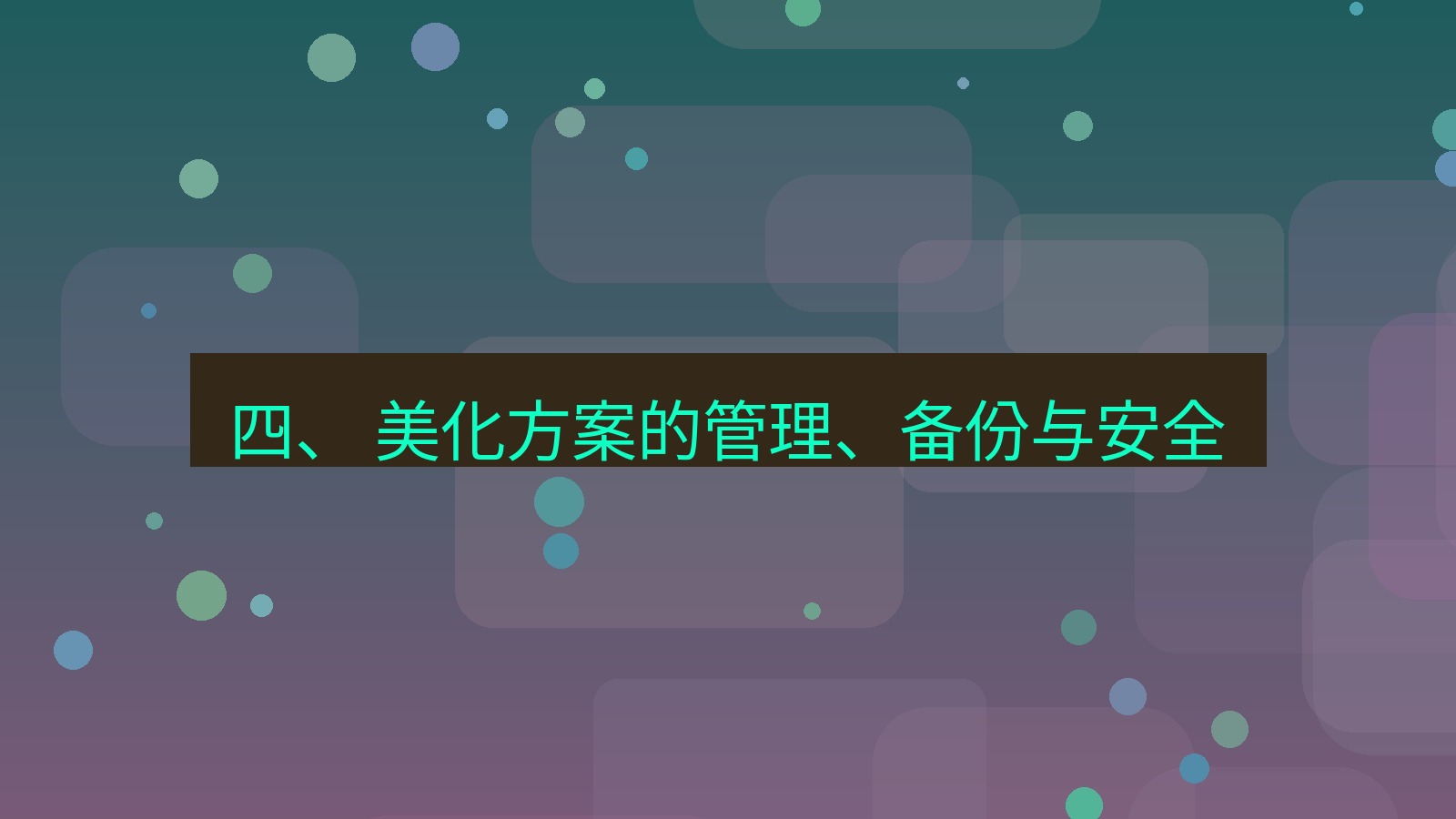 xchat官网 四、 美化方案的管理、备份与安全