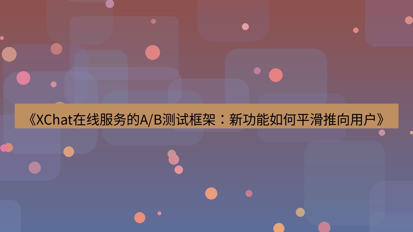 xchat官网 《XChat在线服务的A/B测试框架：新功能如何平滑推向用户》