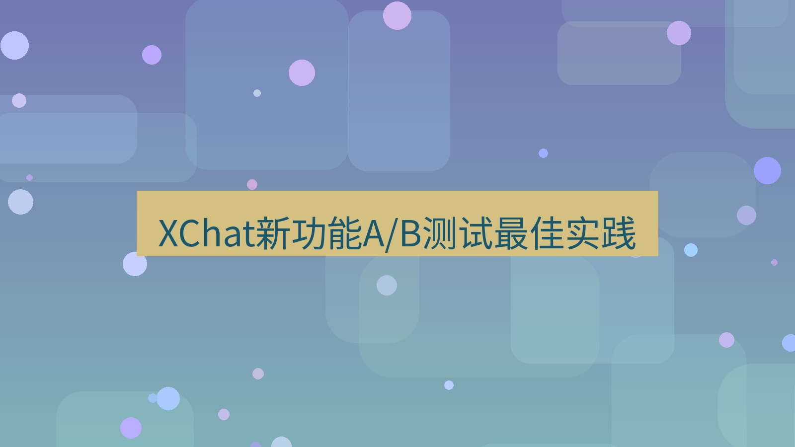 xchat官网 XChat新功能A/B测试最佳实践