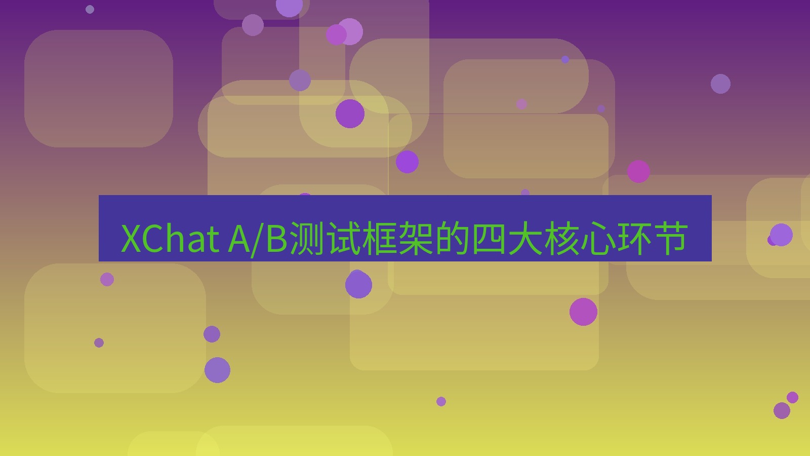 xchat官网 XChat A/B测试框架的四大核心环节