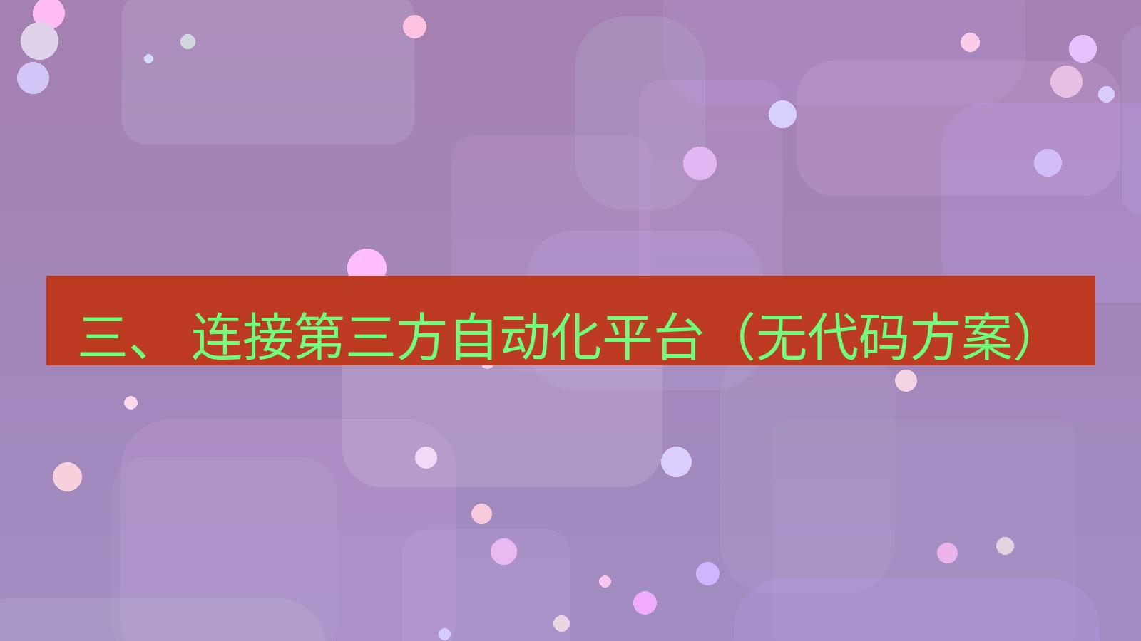 xchat官网 三、 连接第三方自动化平台（无代码方案）