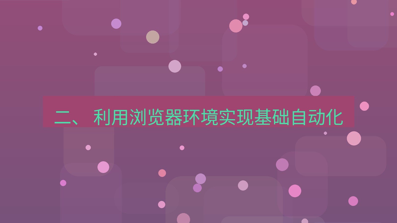 xchat官网 二、 利用浏览器环境实现基础自动化