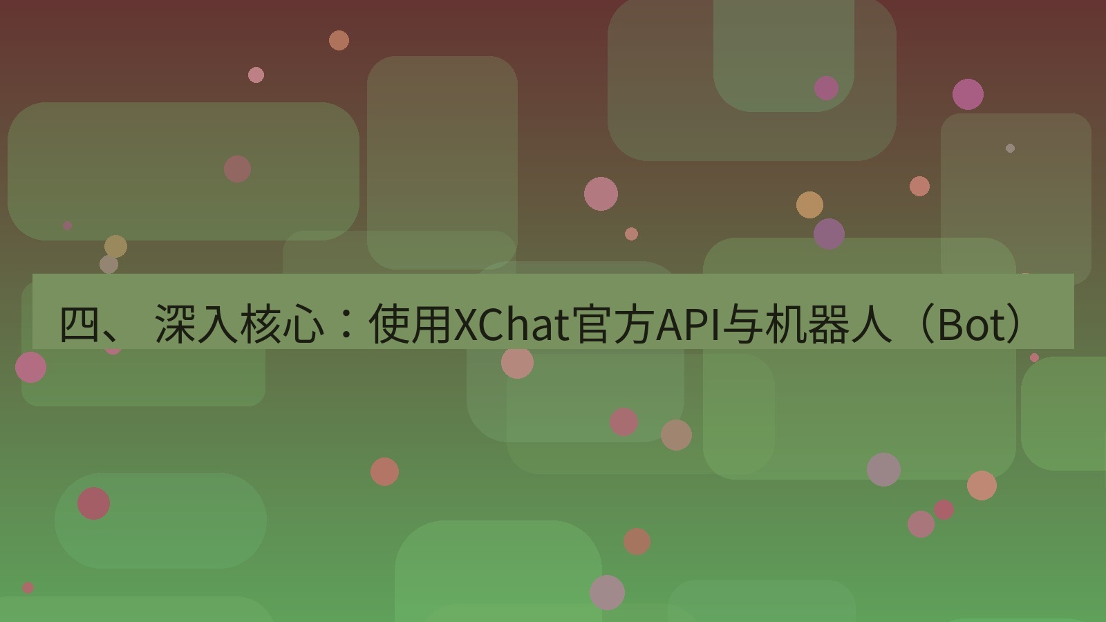 xchat官网 四、 深入核心：使用XChat官方API与机器人（Bot）