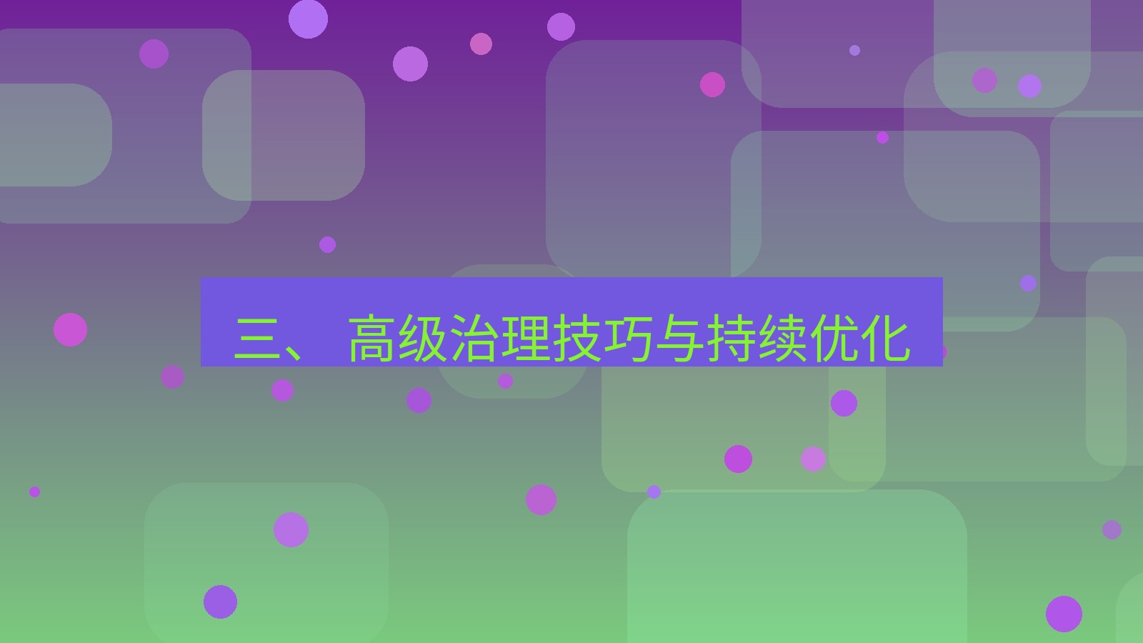 xchat官网 三、 高级治理技巧与持续优化