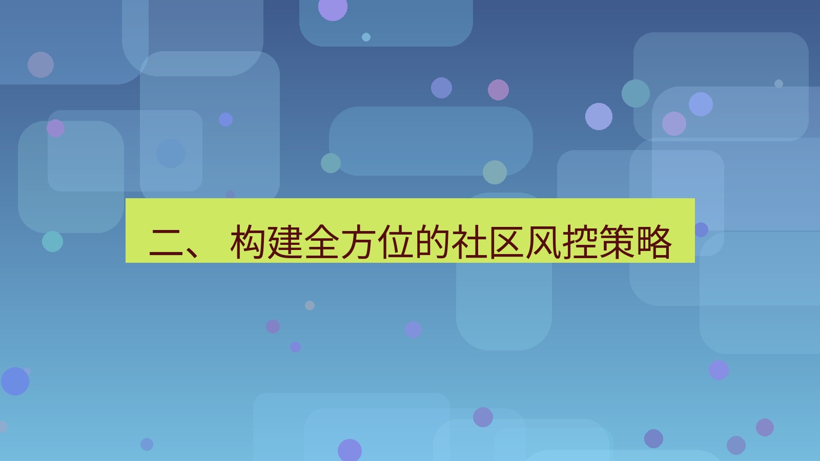 xchat官网 二、 构建全方位的社区风控策略