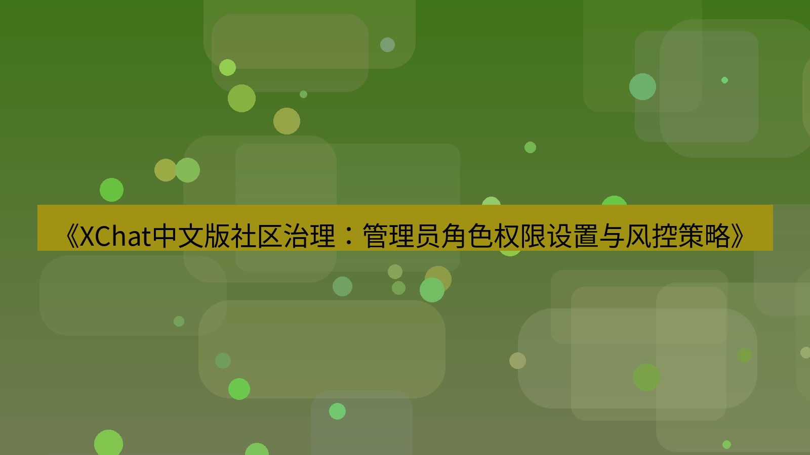 xchat官网 《XChat中文版社区治理：管理员角色权限设置与风控策略》