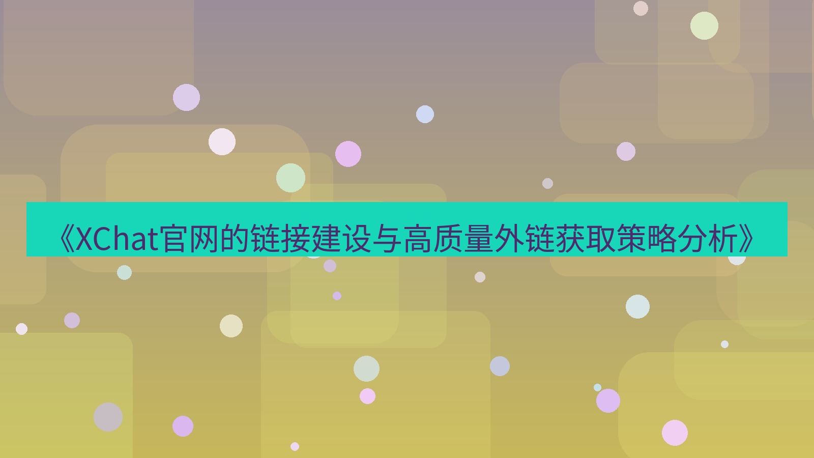 xchat官网 《XChat官网的链接建设与高质量外链获取策略分析》