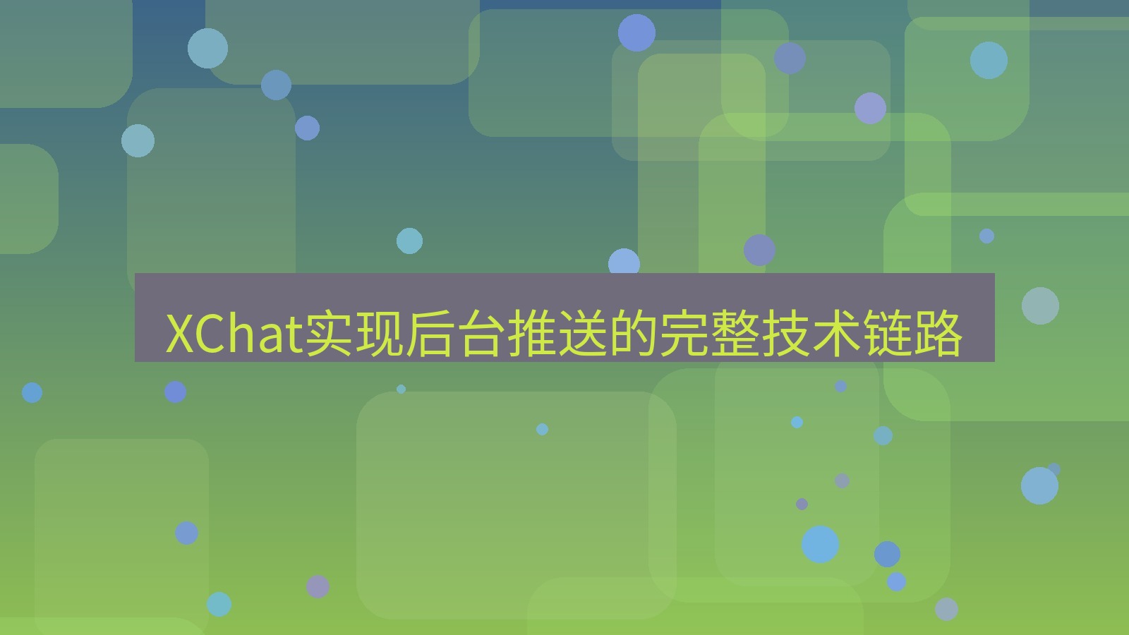 xchat官网 XChat实现后台推送的完整技术链路