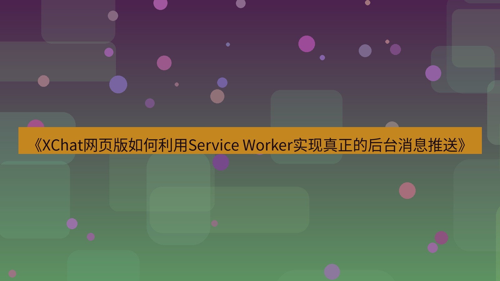 xchat官网 《XChat网页版如何利用Service Worker实现真正的后台消息推送》