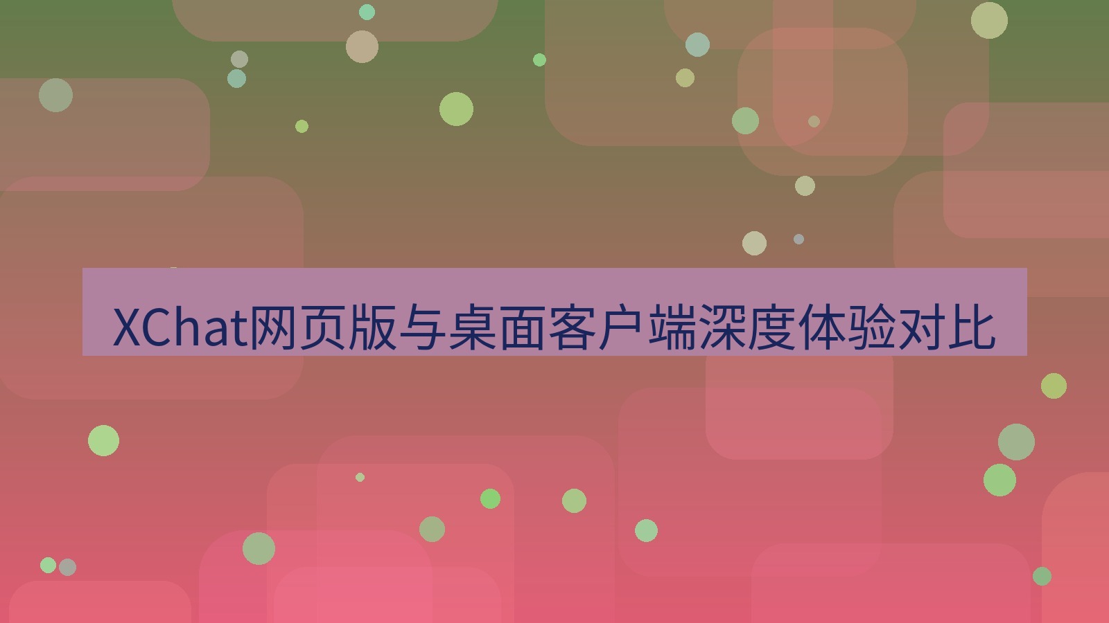 xchat官网 XChat网页版与桌面客户端深度体验对比