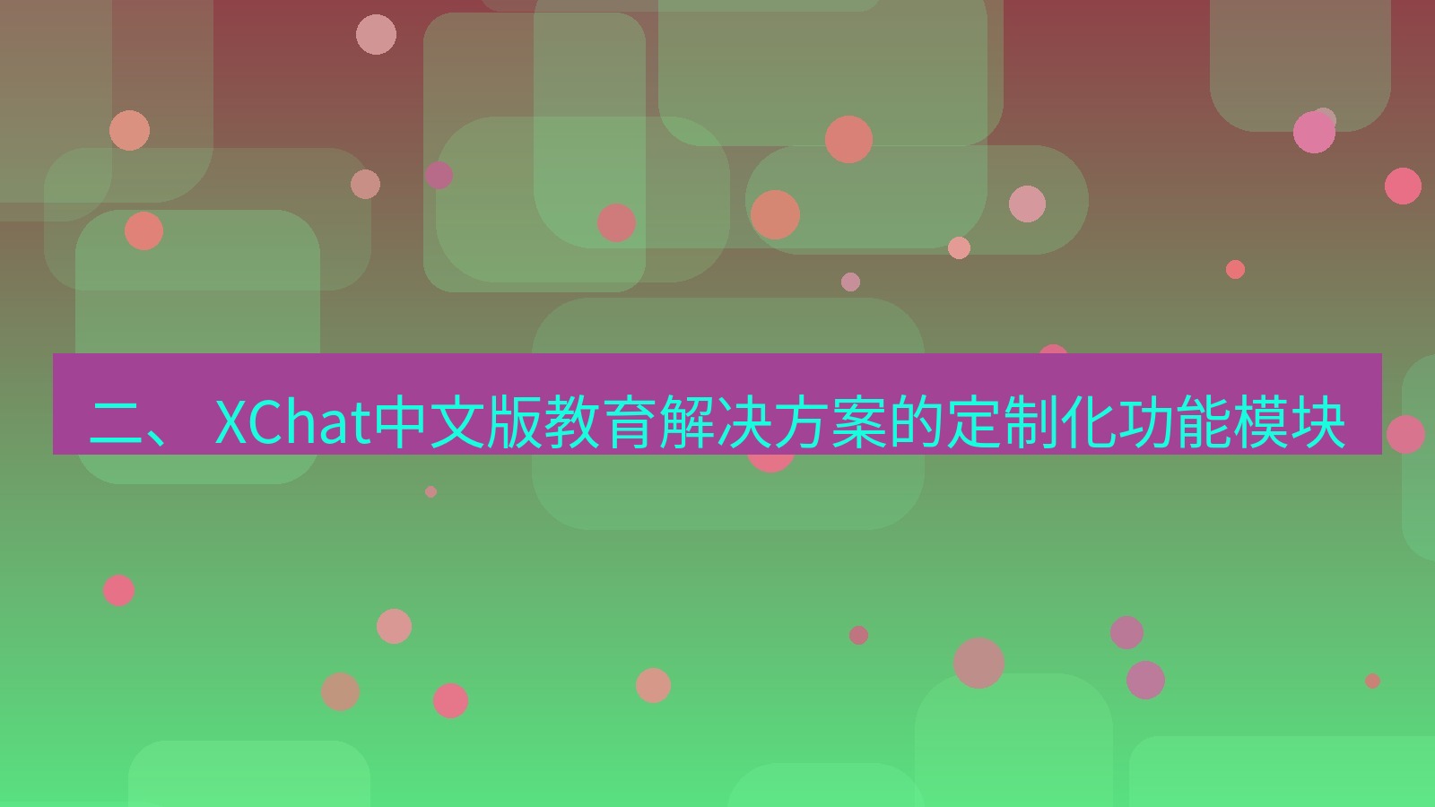xchat官网 二、 XChat中文版教育解决方案的定制化功能模块