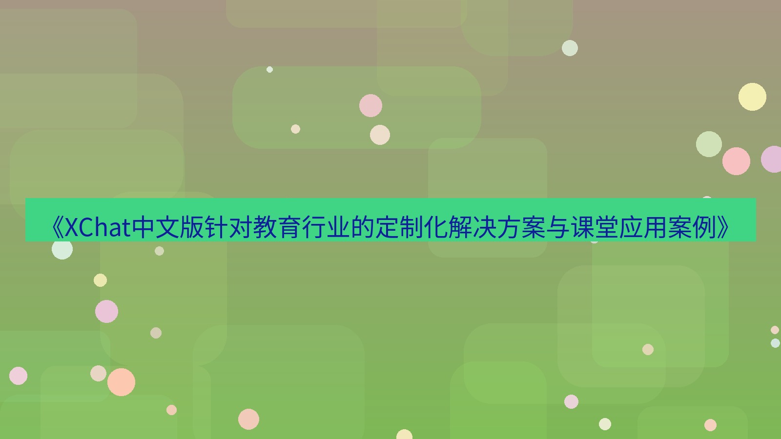xchat官网 《XChat中文版针对教育行业的定制化解决方案与课堂应用案例》