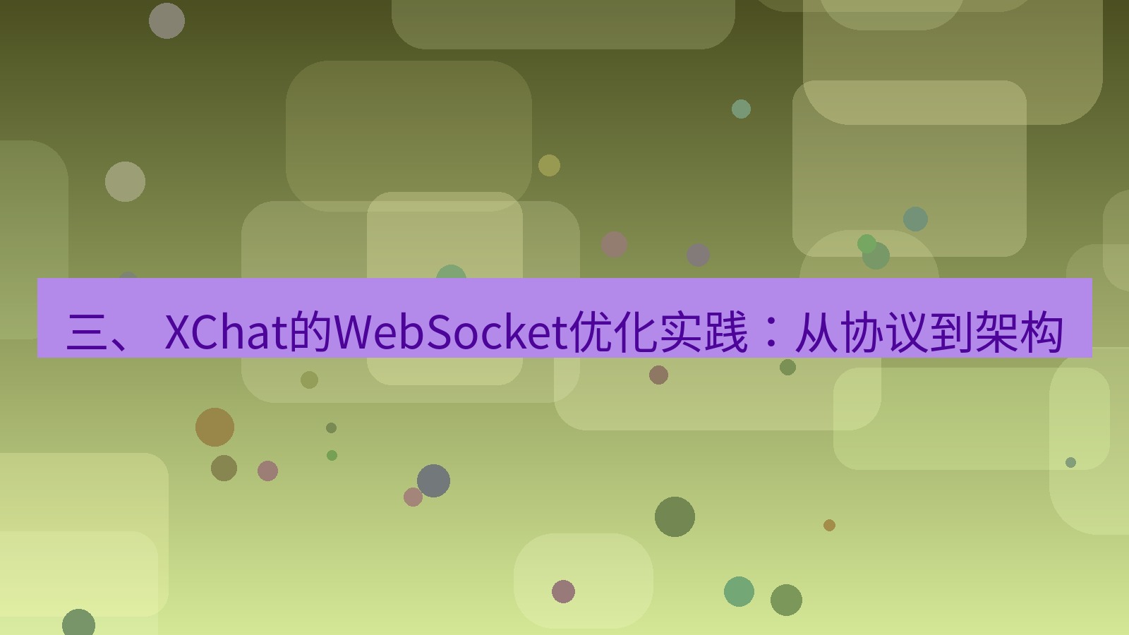 xchat官网 三、 XChat的WebSocket优化实践：从协议到架构