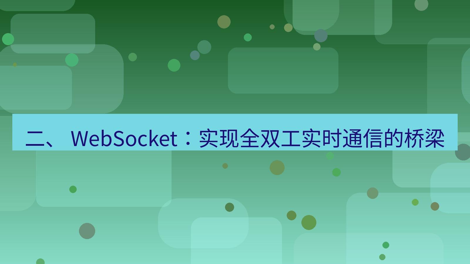 xchat官网 二、 WebSocket：实现全双工实时通信的桥梁