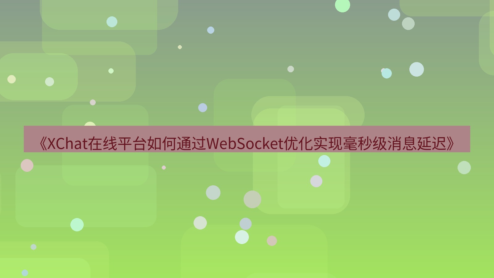 xchat官网 《XChat在线平台如何通过WebSocket优化实现毫秒级消息延迟》