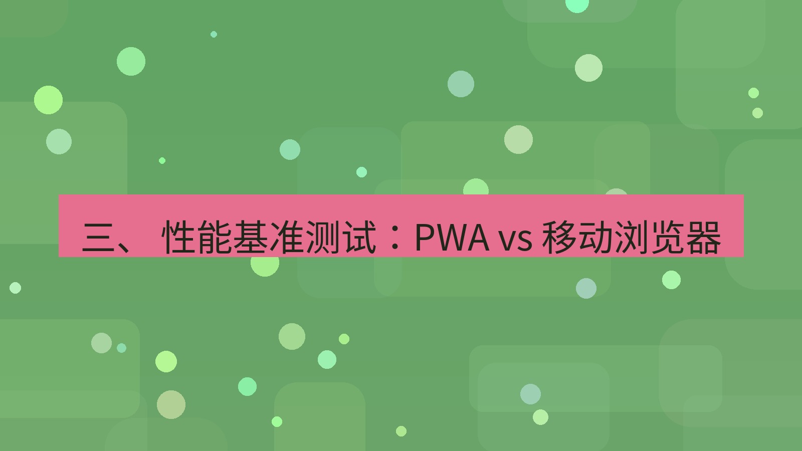 xchat官网 三、 性能基准测试：PWA vs 移动浏览器