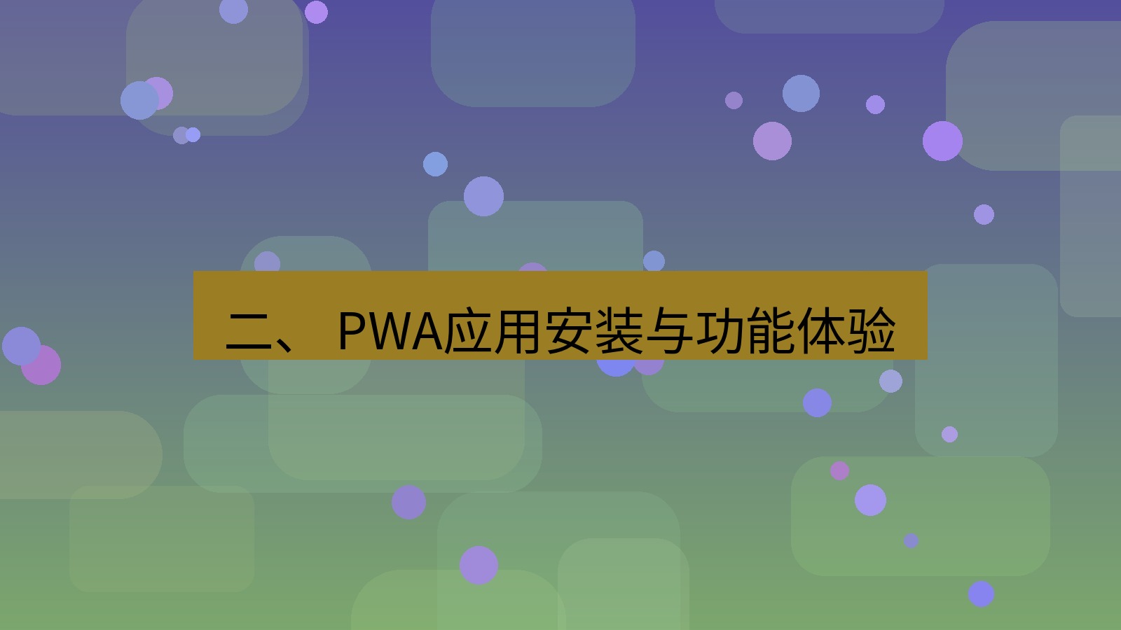 xchat官网 二、 PWA应用安装与功能体验