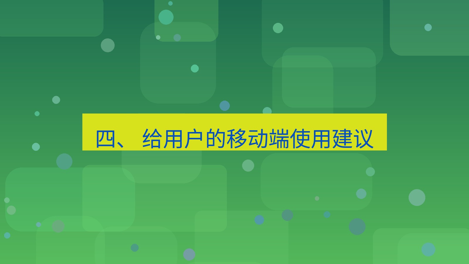xchat官网 四、 给用户的移动端使用建议