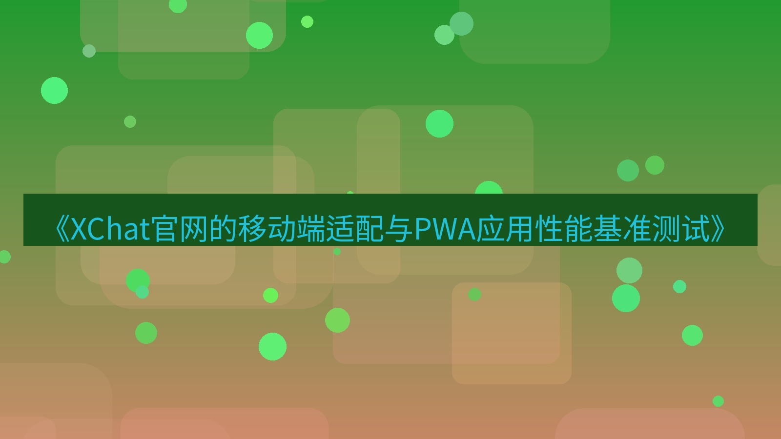 xchat官网 《XChat官网的移动端适配与PWA应用性能基准测试》