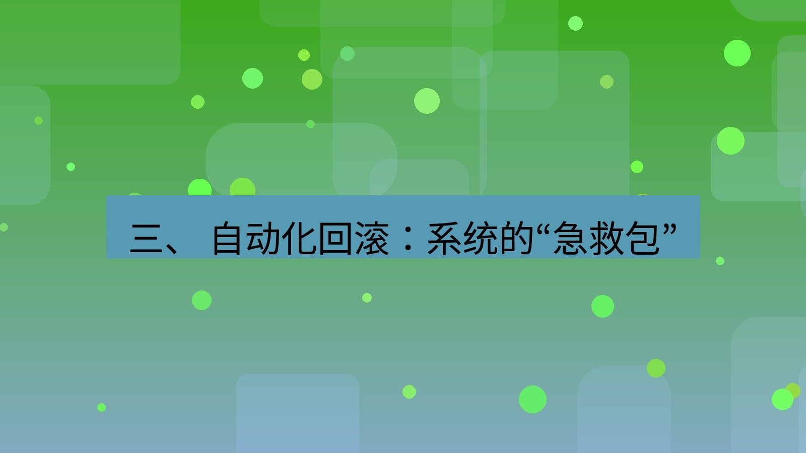 xchat官网 三、 自动化回滚：系统的“急救包”