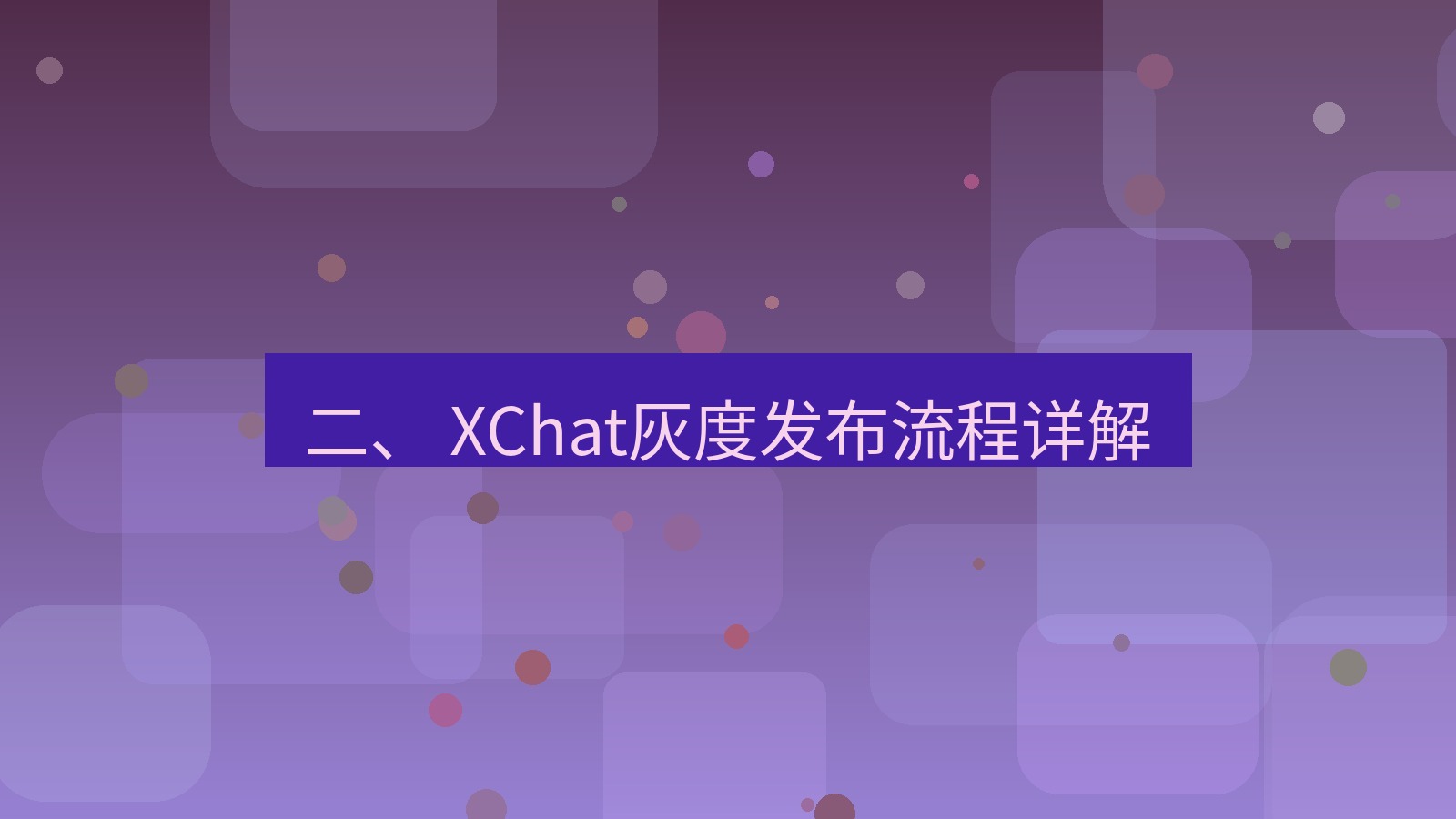 xchat官网 二、 XChat灰度发布流程详解