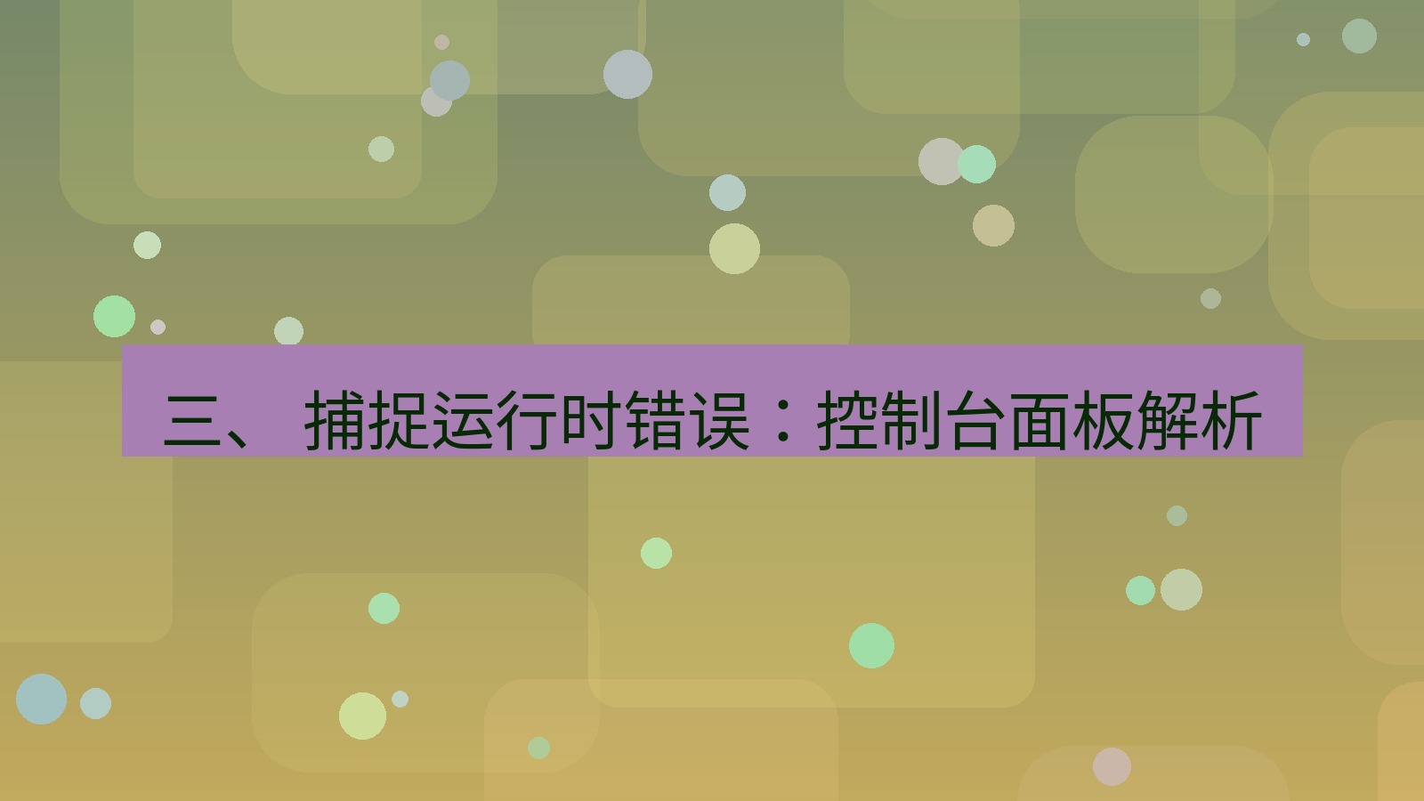 xchat官网 三、 捕捉运行时错误：控制台面板解析