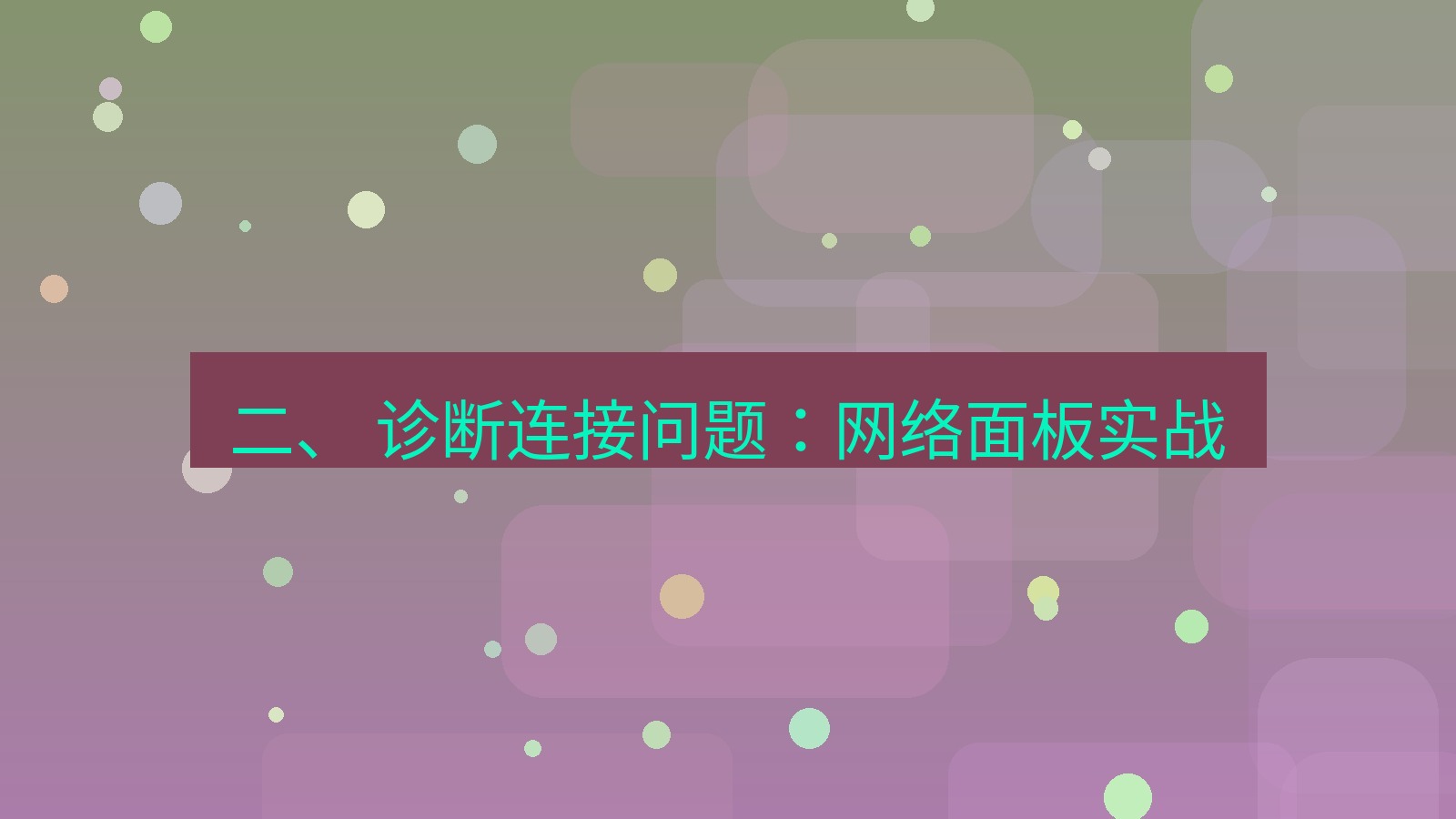xchat官网 二、 诊断连接问题：网络面板实战