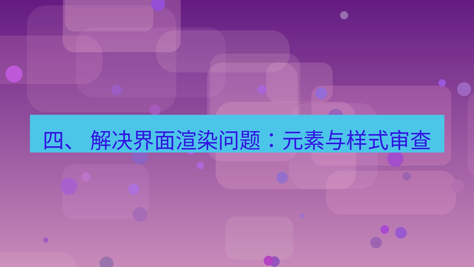 xchat官网 四、 解决界面渲染问题：元素与样式审查