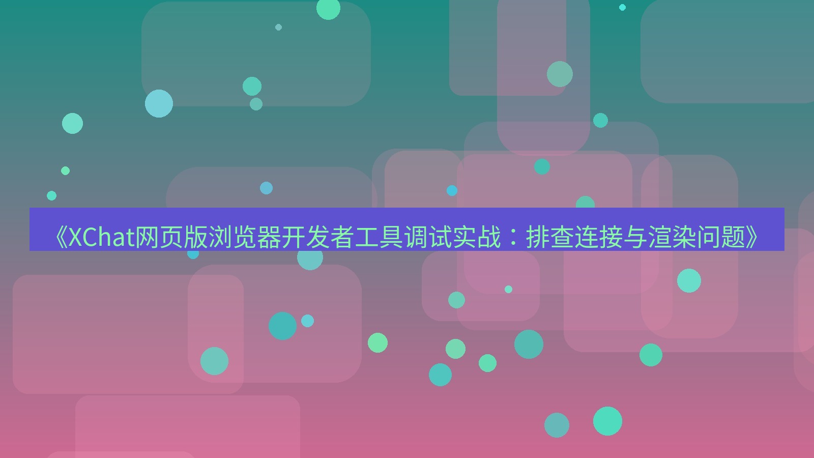 xchat官网 《XChat网页版浏览器开发者工具调试实战：排查连接与渲染问题》