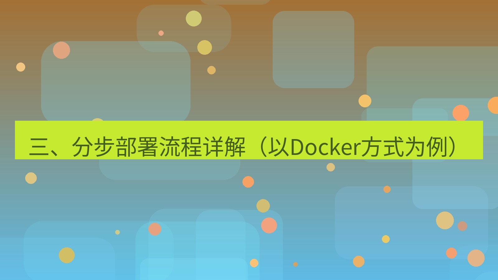 xchat官网 三、分步部署流程详解（以Docker方式为例）