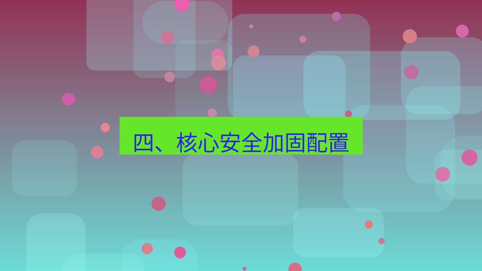 xchat官网 四、核心安全加固配置