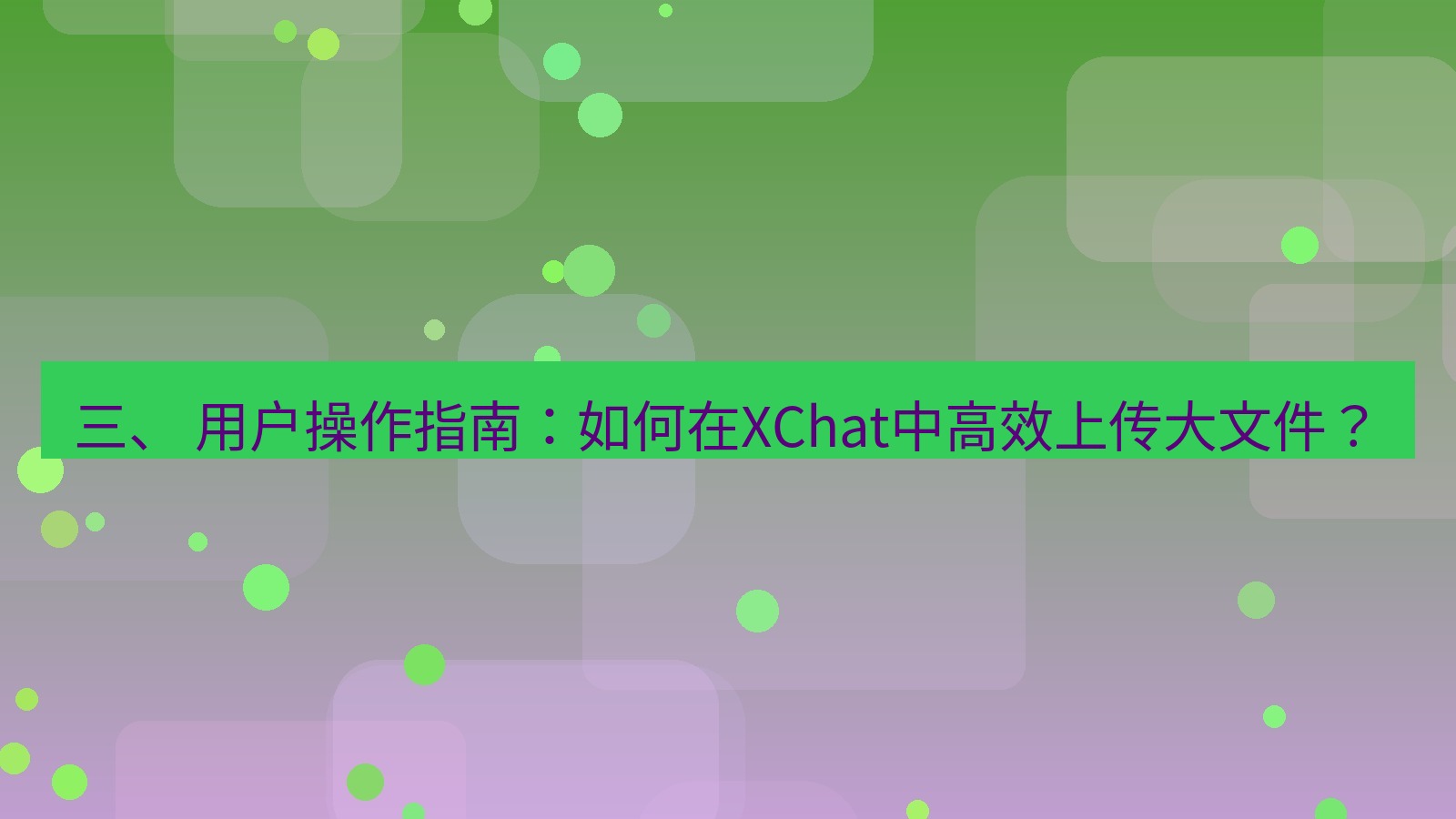 xchat官网 三、 用户操作指南：如何在XChat中高效上传大文件？