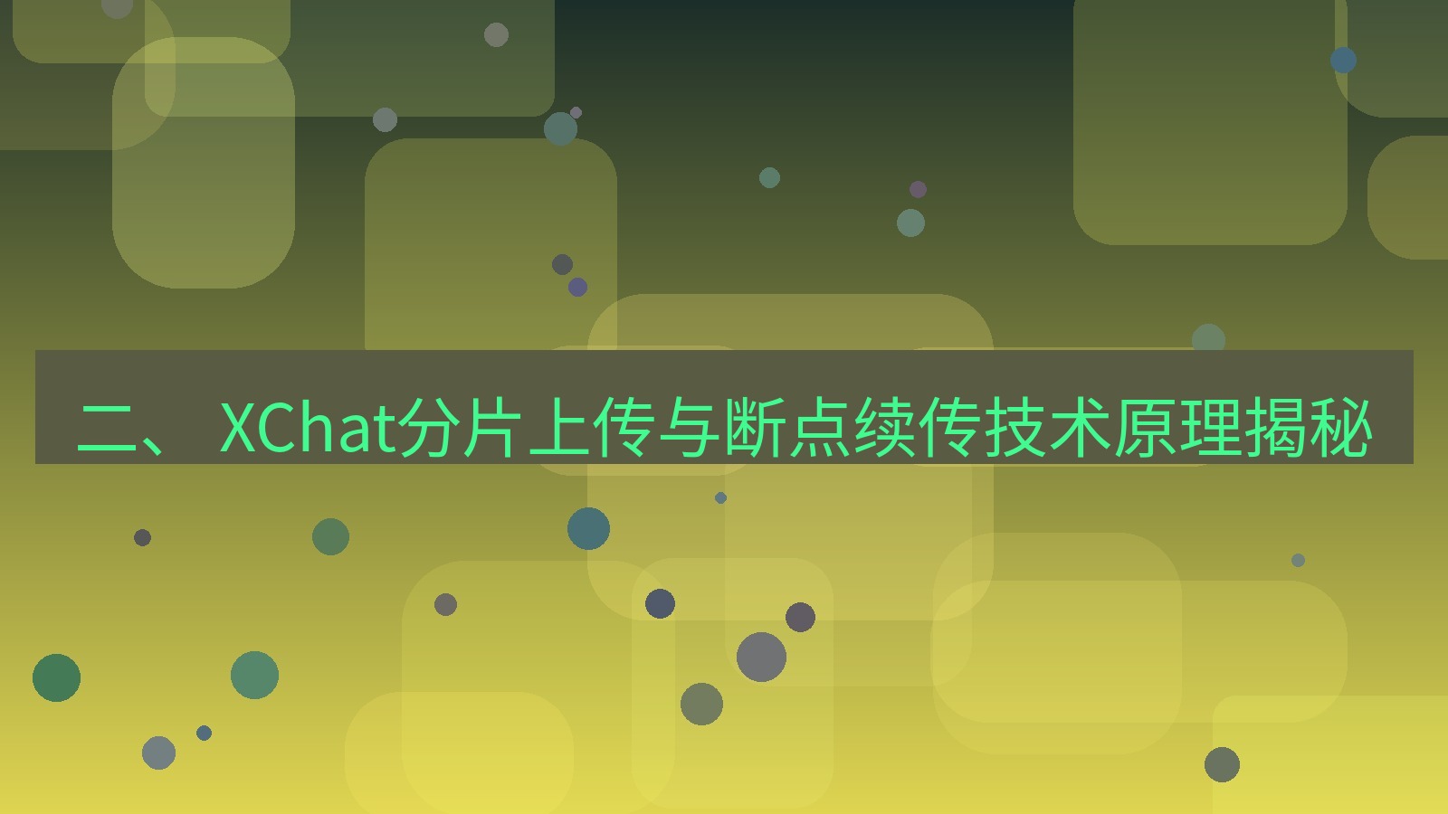 xchat官网 二、 XChat分片上传与断点续传技术原理揭秘