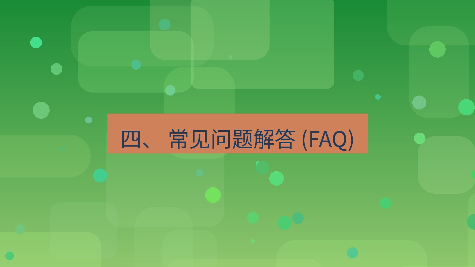 xchat官网 四、 常见问题解答 (FAQ)